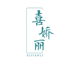 喜娇丽 商标图样