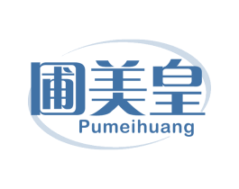 圃美皇 商标图样