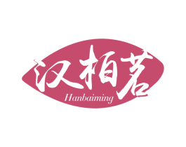 汉柏茗 商标图样