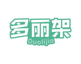 多丽架 商标图样
