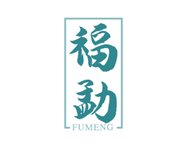 福勐 商标图样