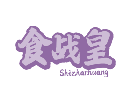食战皇 商标图样