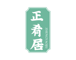 正肴居 商标图样