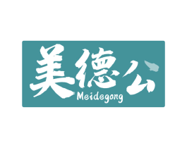 美德公 商标图样