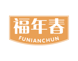 福年春 商标图样