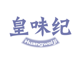 皇味纪 商标图样