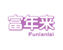 富年来 商标图样