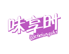 味享时 商标图样
