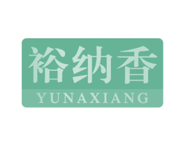 裕纳香 商标图样