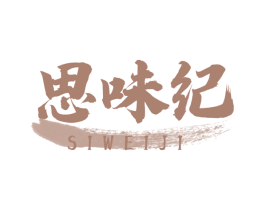 思味纪 商标图样