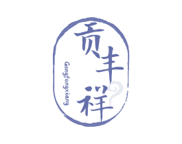 贡丰祥 商标图样