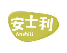 安士利 商标图样