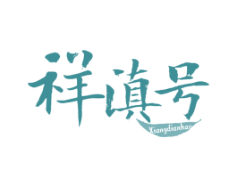 祥滇号 商标图样