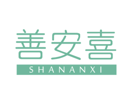 善安喜 商标图样