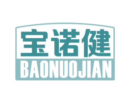 宝诺健 商标图样