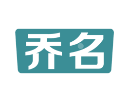 乔名 商标图样