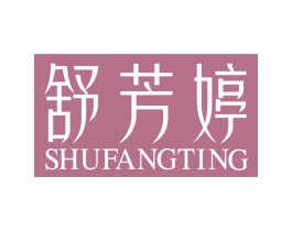 舒芳婷 商标图样
