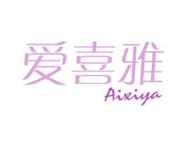 爱喜雅 商标图样
