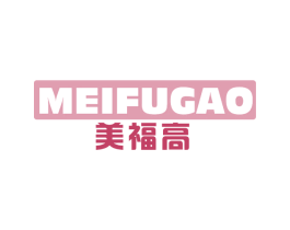 美福高 商标图样