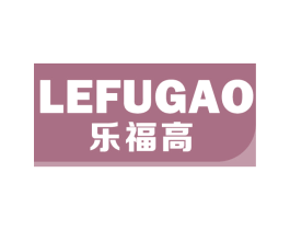 乐福高 商标图样