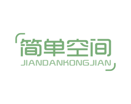 简单空间 商标图样