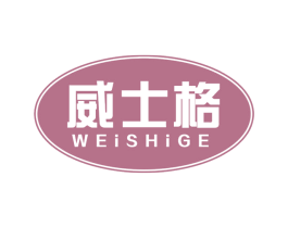 威士格 商标图样