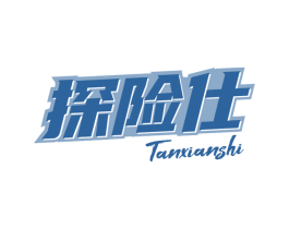 探险仕 商标图样