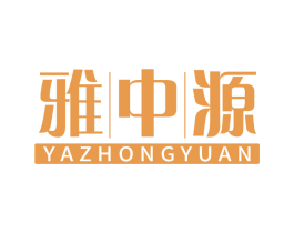 雅中源 商标图样
