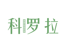 科罗拉 商标图样