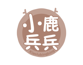 小鹿兵兵 商标图样