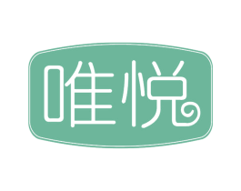 唯悦 商标图样