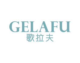 歌拉夫 商标图样