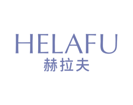 赫拉夫 商标图样
