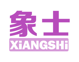 象士 商标图样