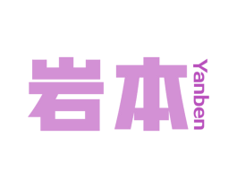 岩本 商标图样