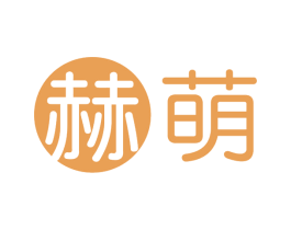 赫萌 商标图样