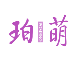珀萌 商标图样