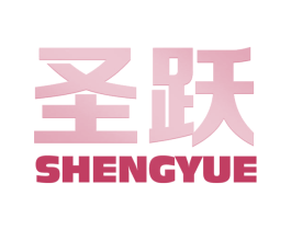 圣跃 商标图样
