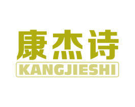 康杰诗 商标图样
