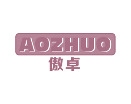 傲卓 商标图样