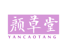 颜草堂 商标图样