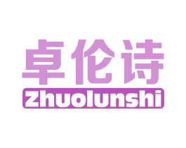 卓伦诗 商标图样