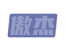 傲杰 商标图样