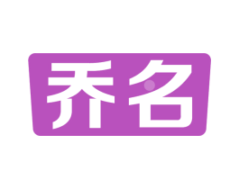 乔名 商标图样