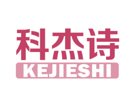 科杰诗 商标图样