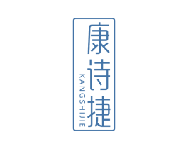 康诗捷 商标图样