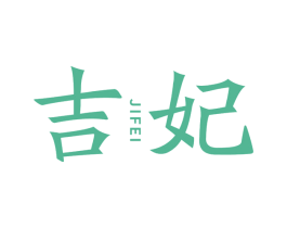 吉妃 商标图样