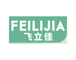 飞立佳 商标图样
