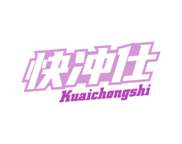 快冲仕 商标图样