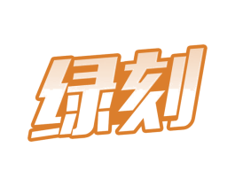 绿刻 商标图样